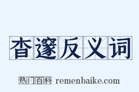 杳邃反义词是什么意思的图片